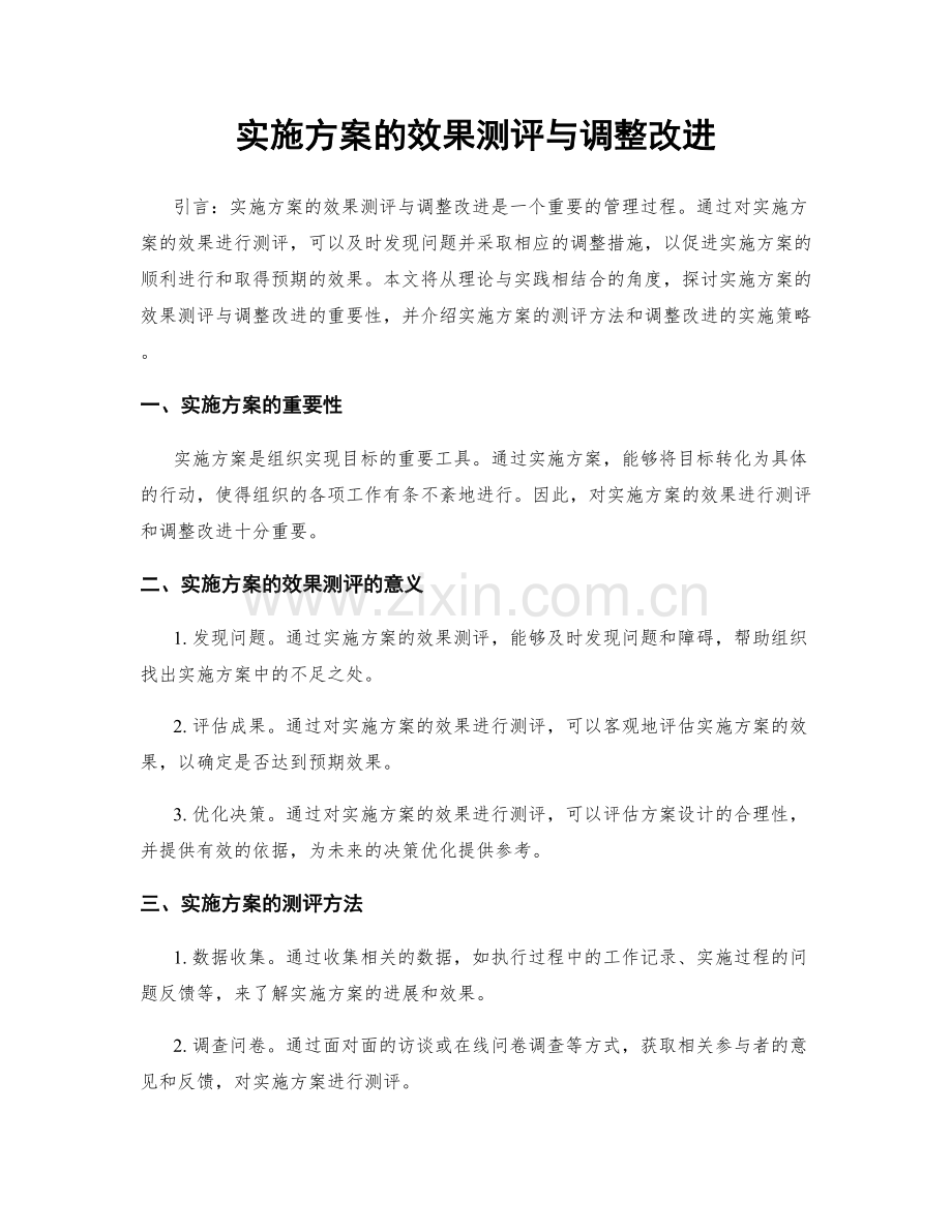 实施方案的效果测评与调整改进.docx_第1页