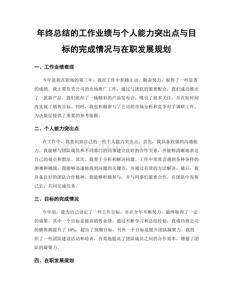 年终总结的工作业绩与个人能力突出点与目标的完成情况与在职发展规划.docx_第1页