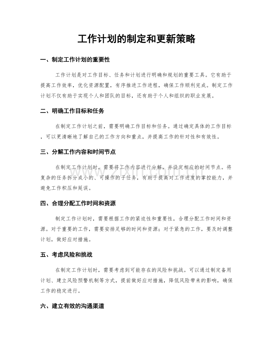 工作计划的制定和更新策略.docx_第1页