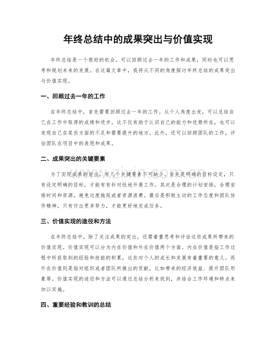 年终总结中的成果突出与价值实现.docx_第1页