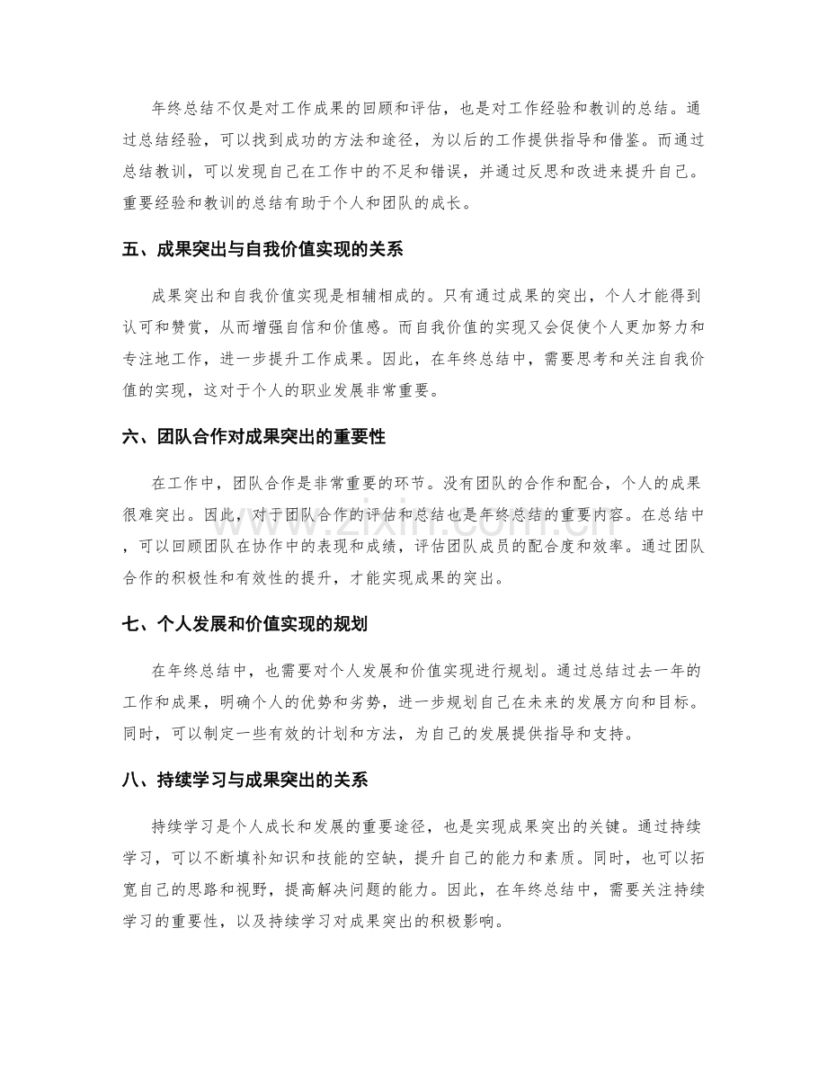 年终总结中的成果突出与价值实现.docx_第2页