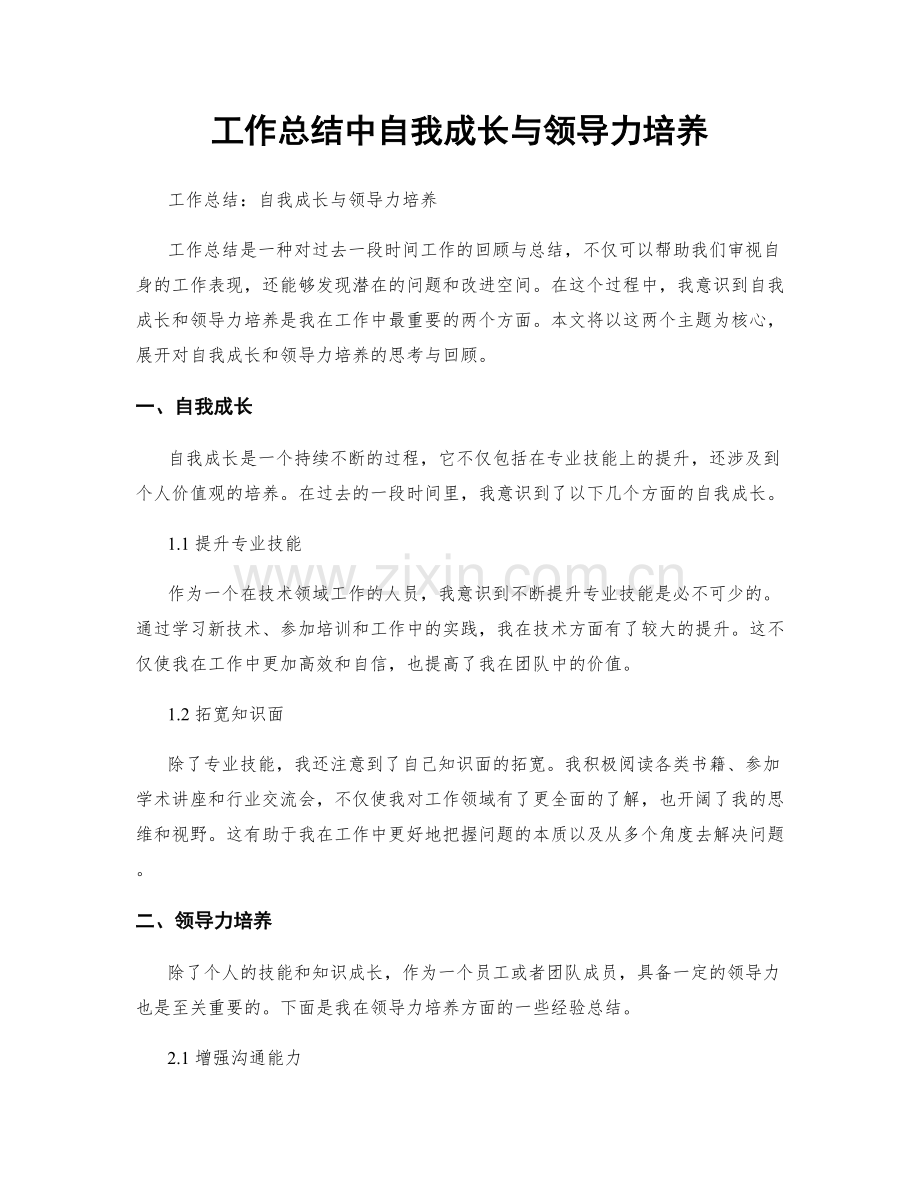 工作总结中自我成长与领导力培养.docx_第1页