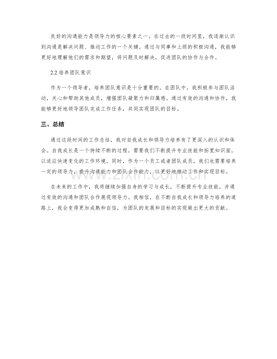 工作总结中自我成长与领导力培养.docx_第2页