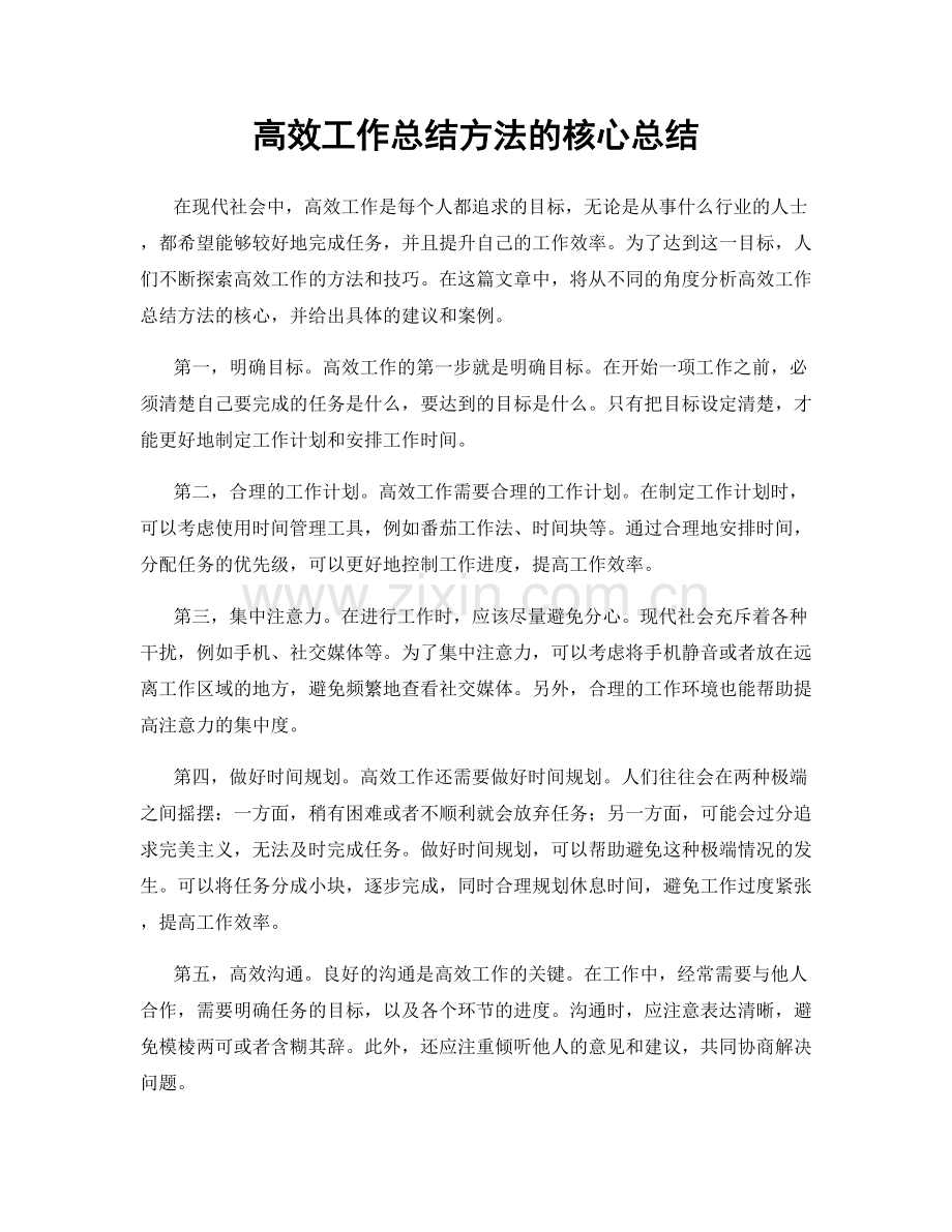 高效工作总结方法的核心总结.docx_第1页