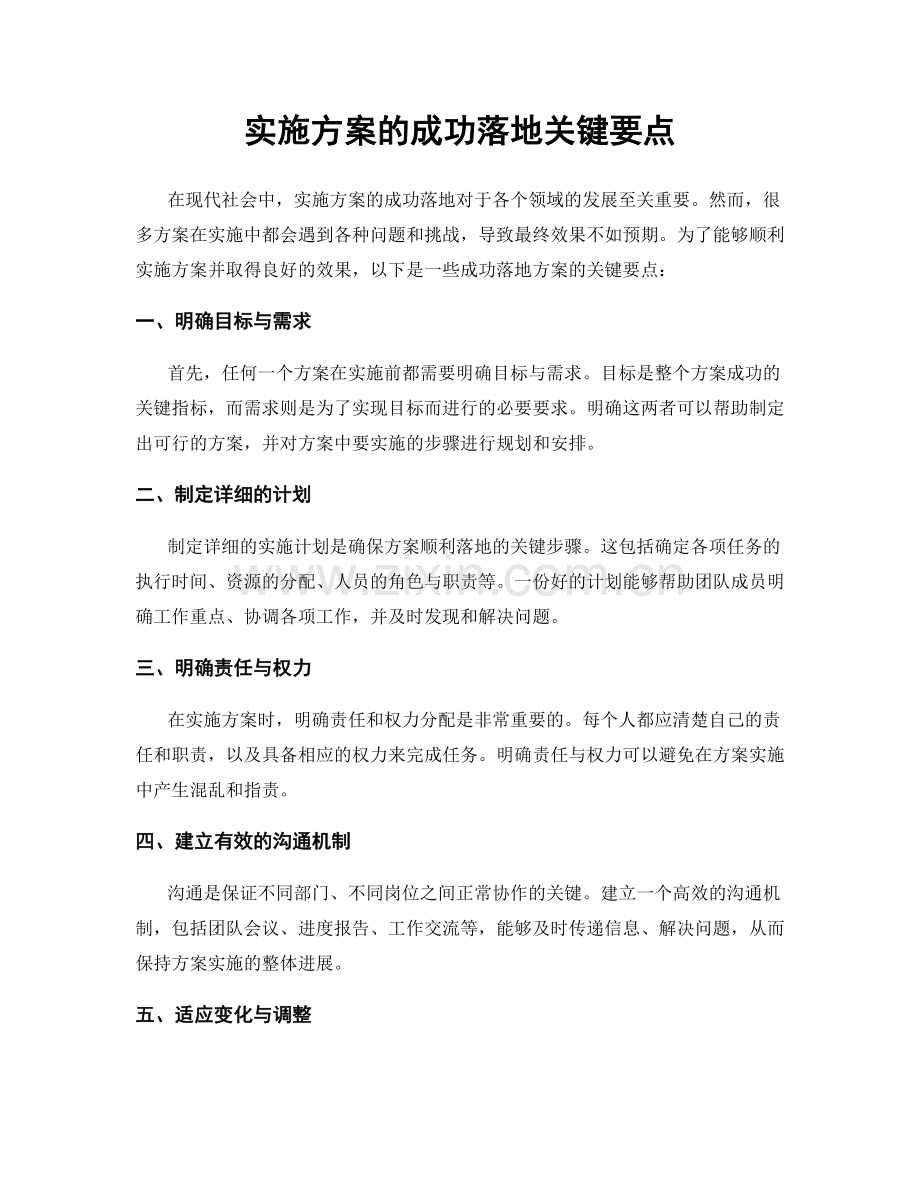 实施方案的成功落地关键要点.docx_第1页