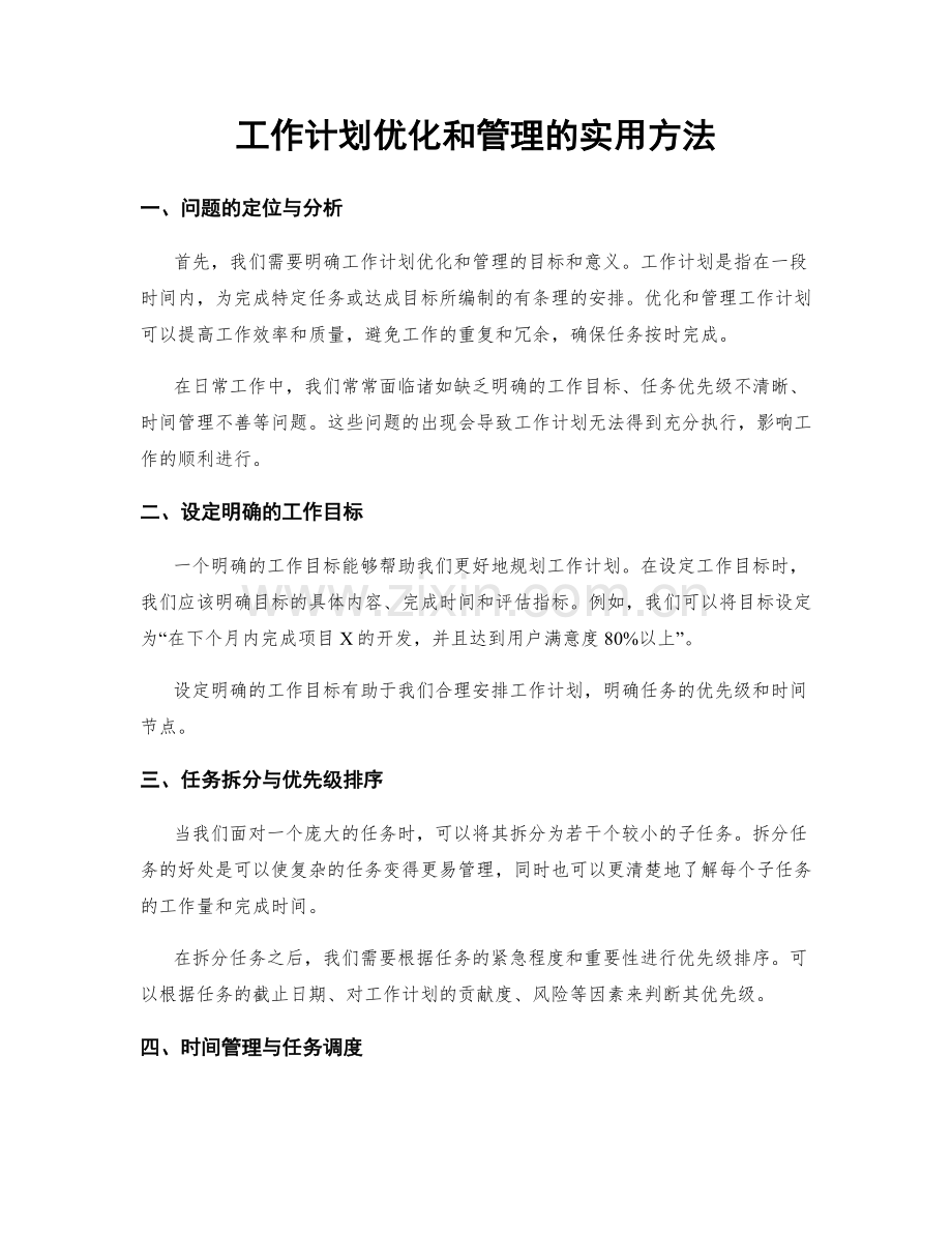 工作计划优化和管理的实用方法.docx_第1页