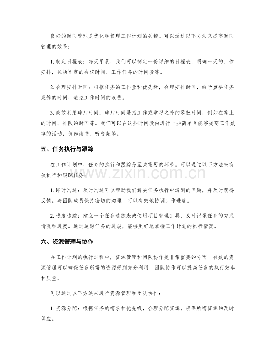 工作计划优化和管理的实用方法.docx_第2页