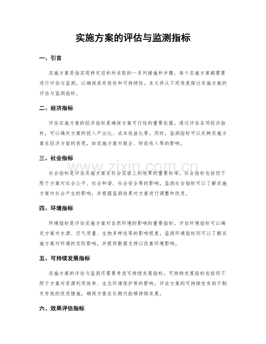 实施方案的评估与监测指标.docx_第1页