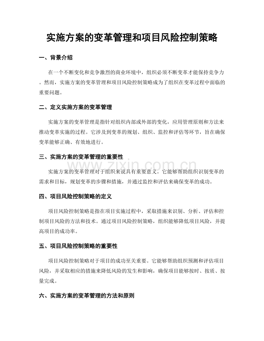 实施方案的变革管理和项目风险控制策略.docx_第1页