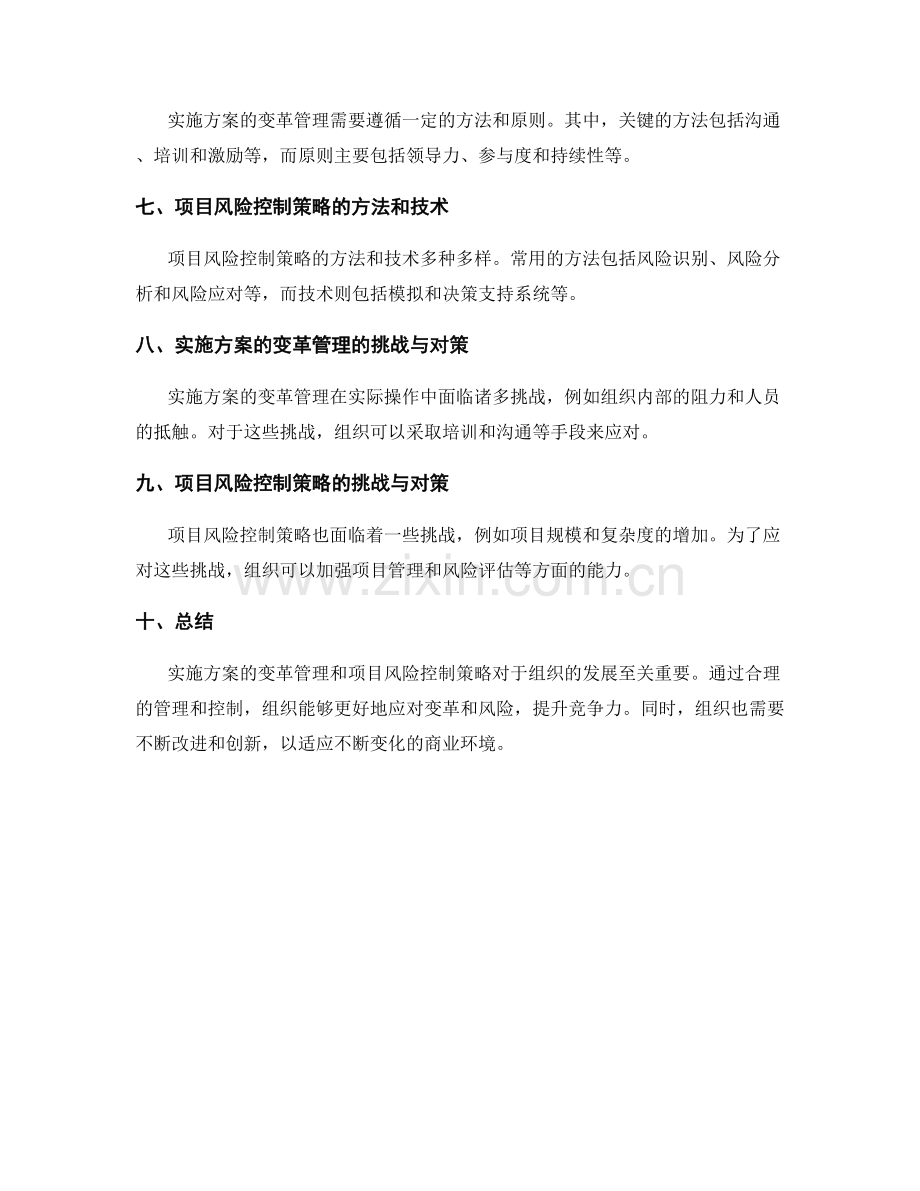 实施方案的变革管理和项目风险控制策略.docx_第2页