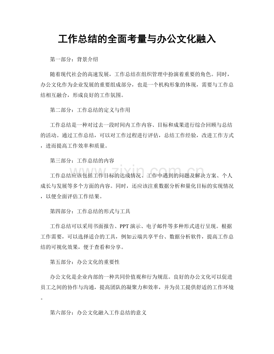 工作总结的全面考量与办公文化融入.docx_第1页