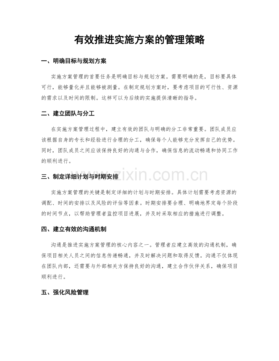 有效推进实施方案的管理策略.docx_第1页