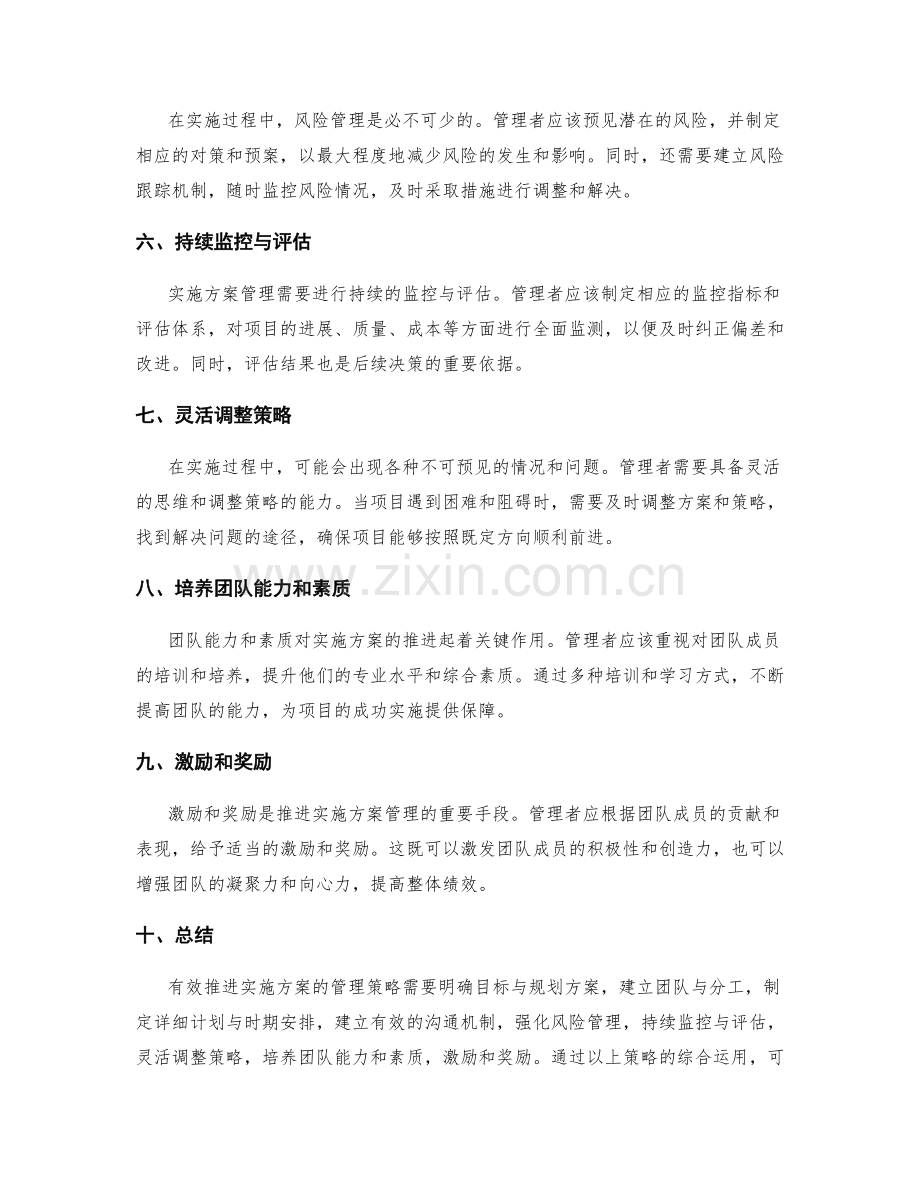 有效推进实施方案的管理策略.docx_第2页