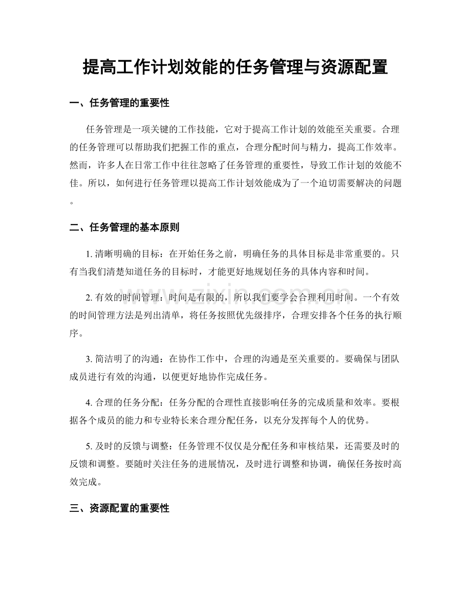 提高工作计划效能的任务管理与资源配置.docx_第1页