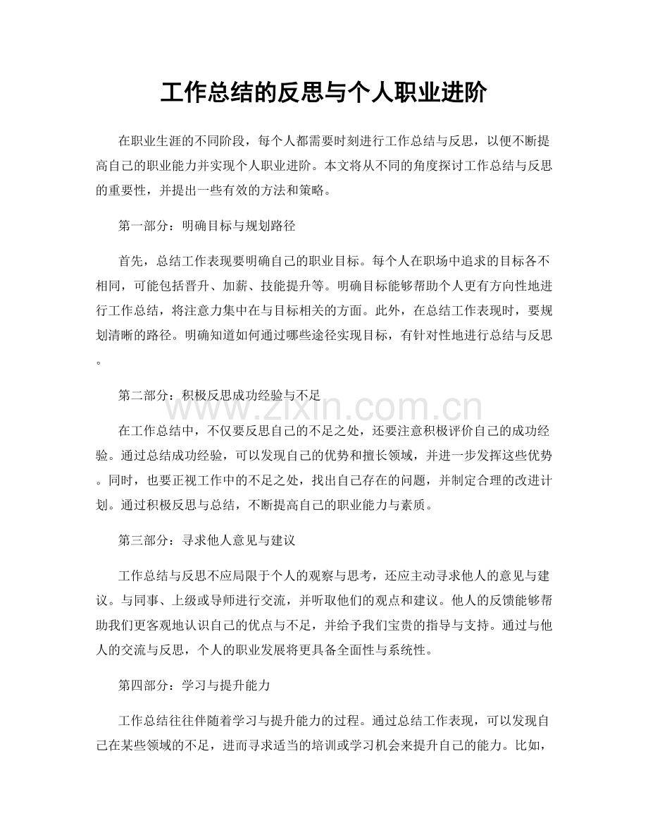 工作总结的反思与个人职业进阶.docx_第1页