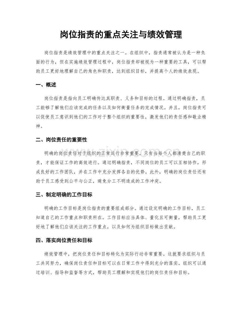 岗位职责的重点关注与绩效管理.docx_第1页