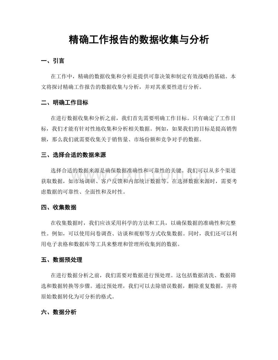 精确工作报告的数据收集与分析.docx_第1页