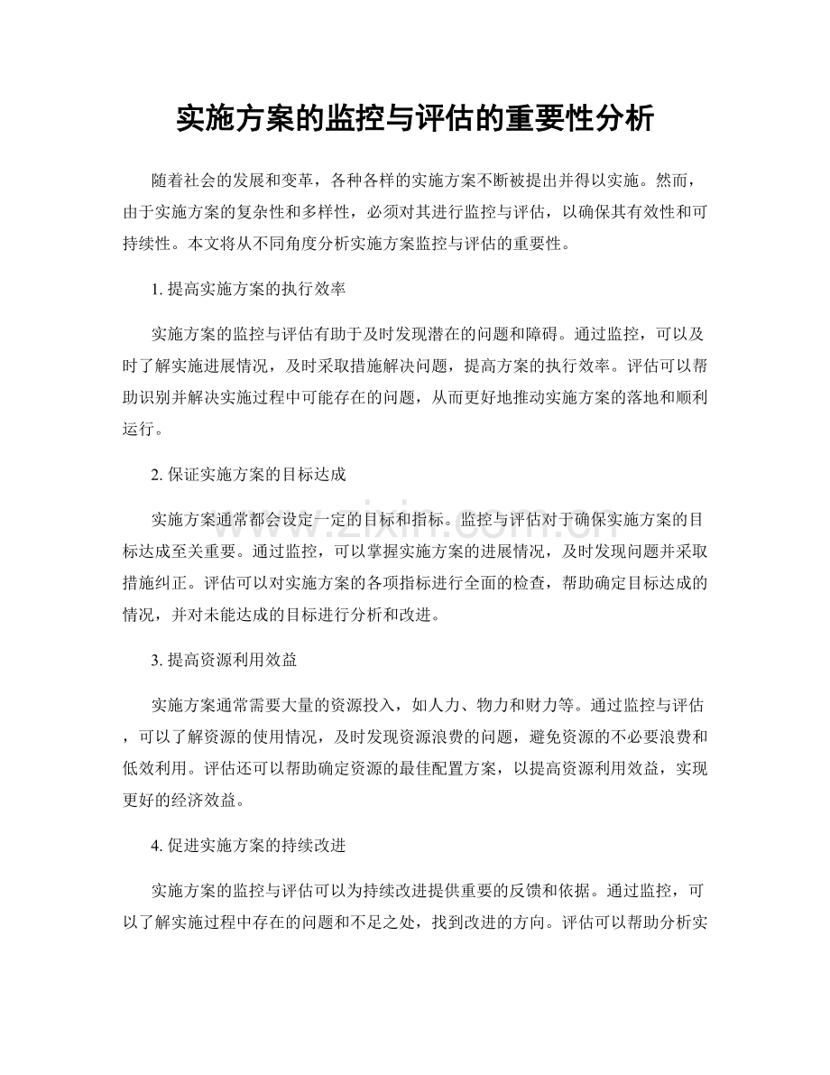 实施方案的监控与评估的重要性分析.docx_第1页