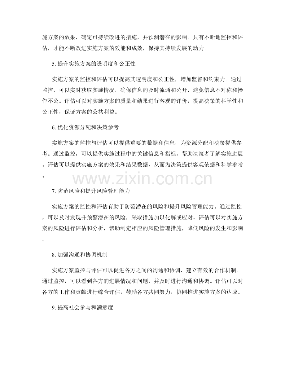 实施方案的监控与评估的重要性分析.docx_第2页