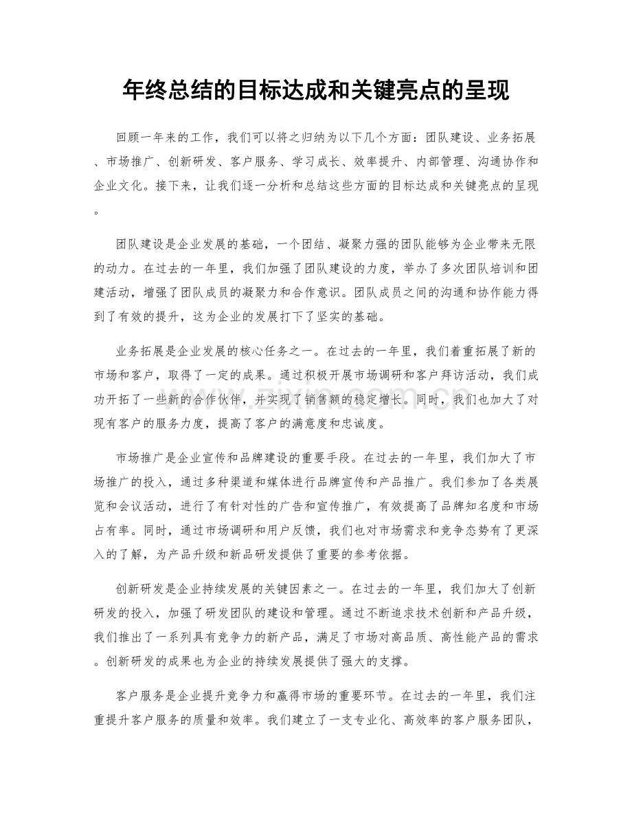 年终总结的目标达成和关键亮点的呈现.docx_第1页