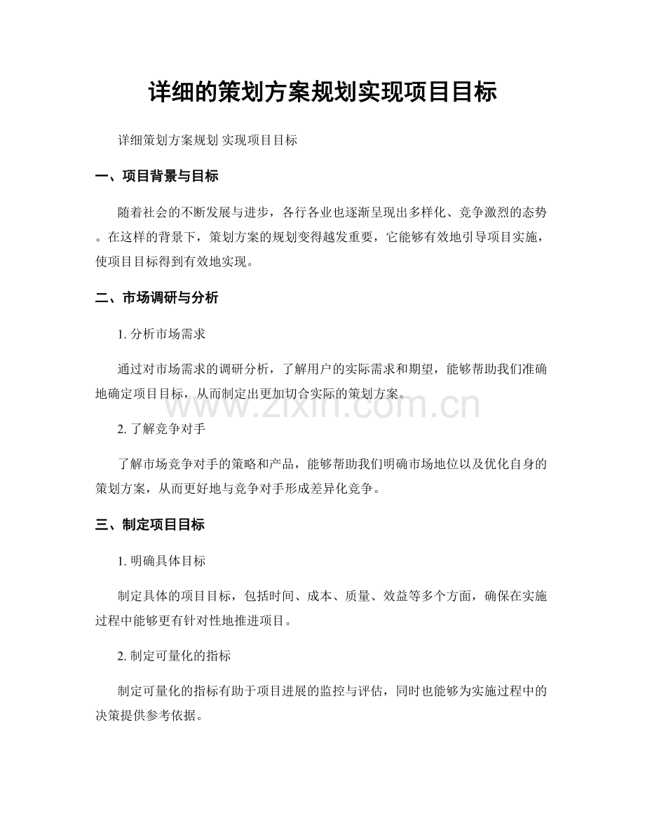 详细的策划方案规划实现项目目标.docx_第1页