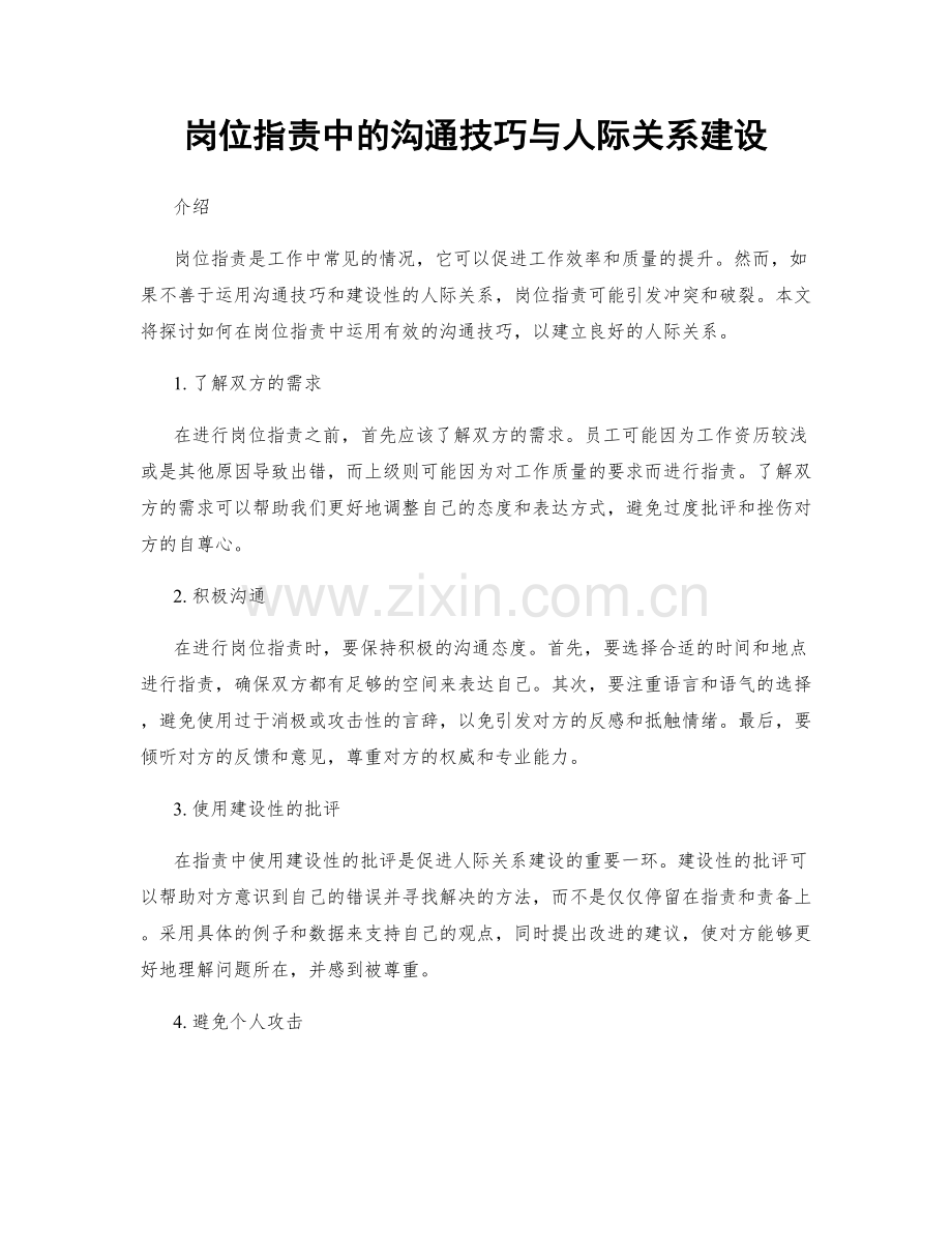 岗位职责中的沟通技巧与人际关系建设.docx_第1页