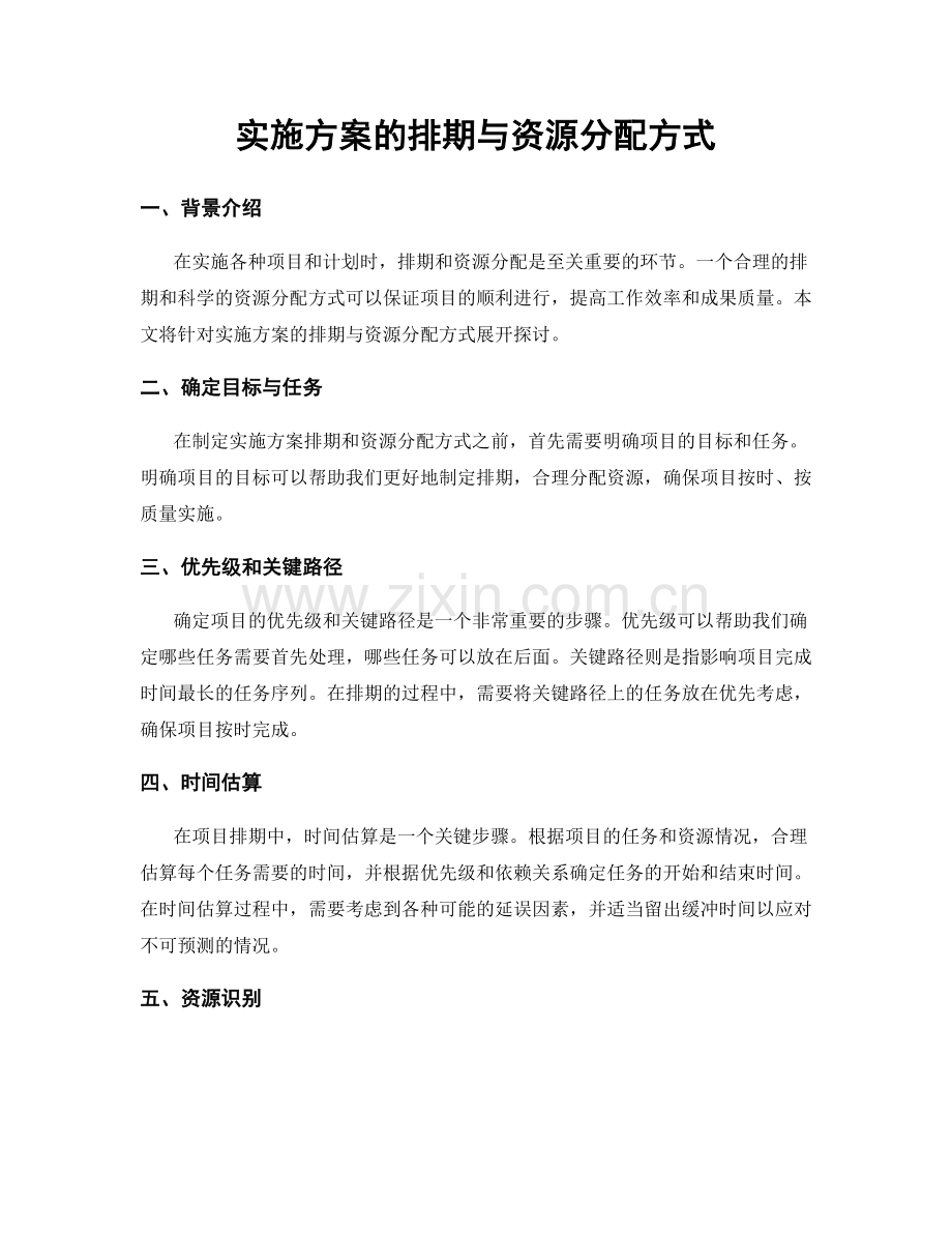 实施方案的排期与资源分配方式.docx_第1页