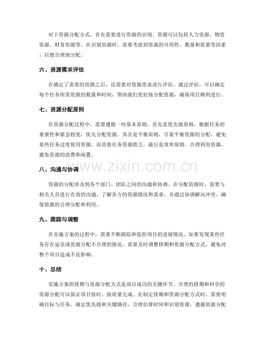 实施方案的排期与资源分配方式.docx_第2页