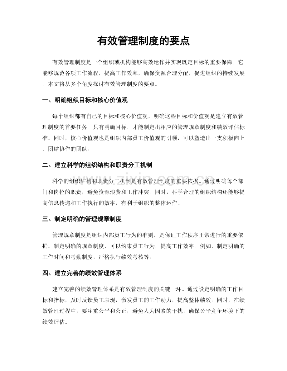 有效管理制度的要点.docx_第1页