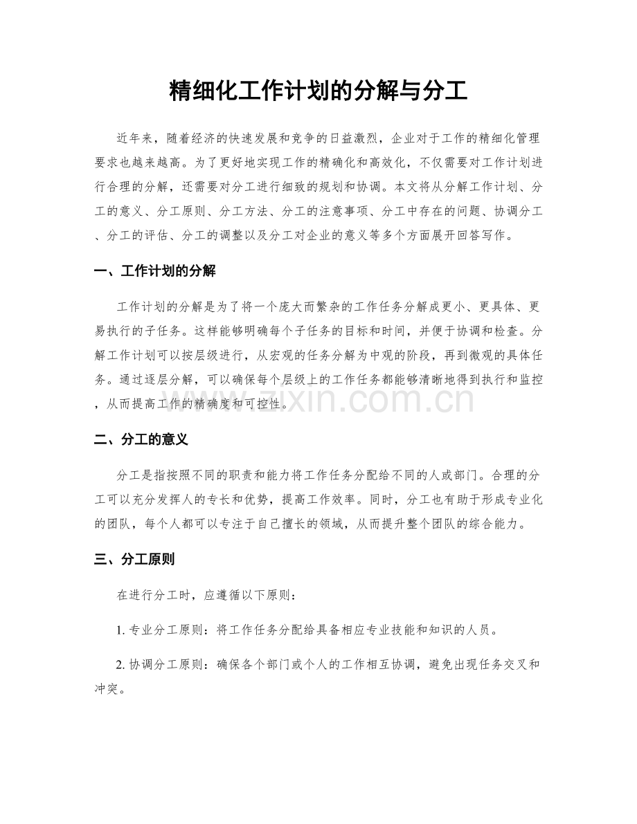 精细化工作计划的分解与分工.docx_第1页