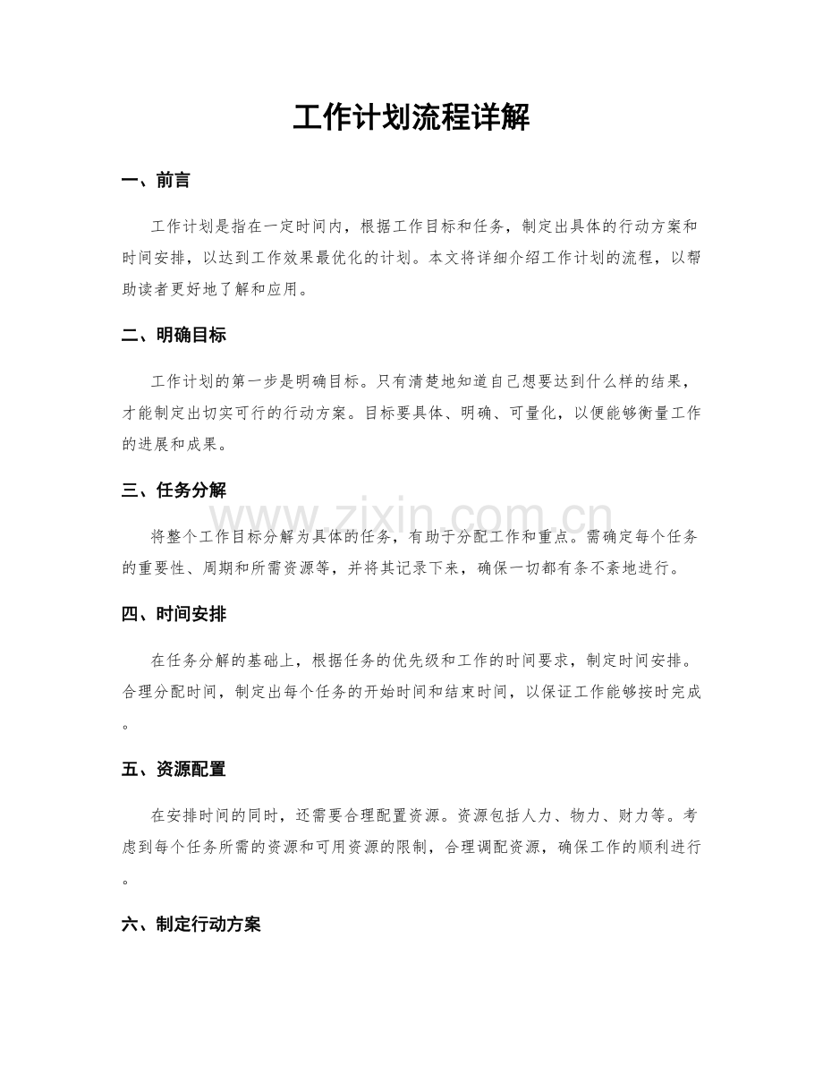 工作计划流程详解.docx_第1页