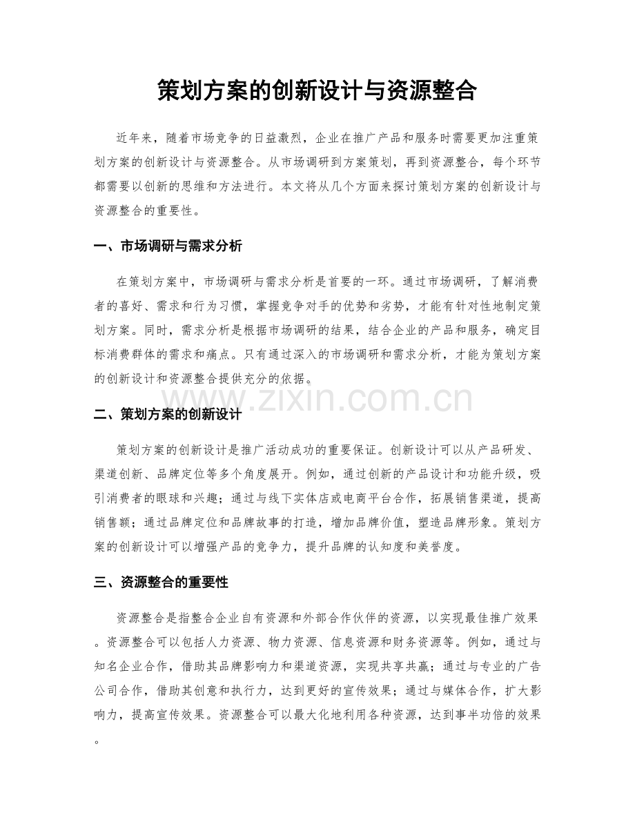 策划方案的创新设计与资源整合.docx_第1页