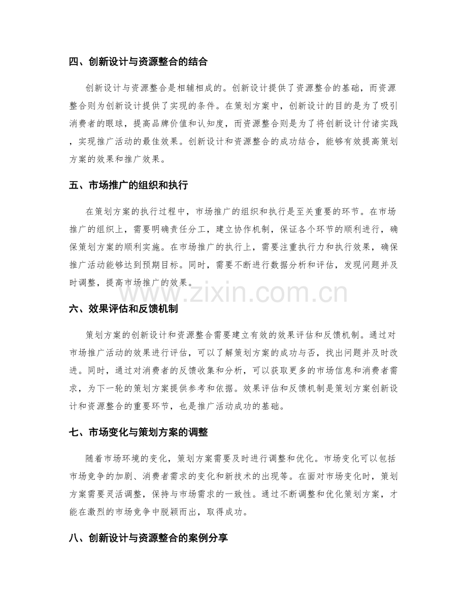 策划方案的创新设计与资源整合.docx_第2页