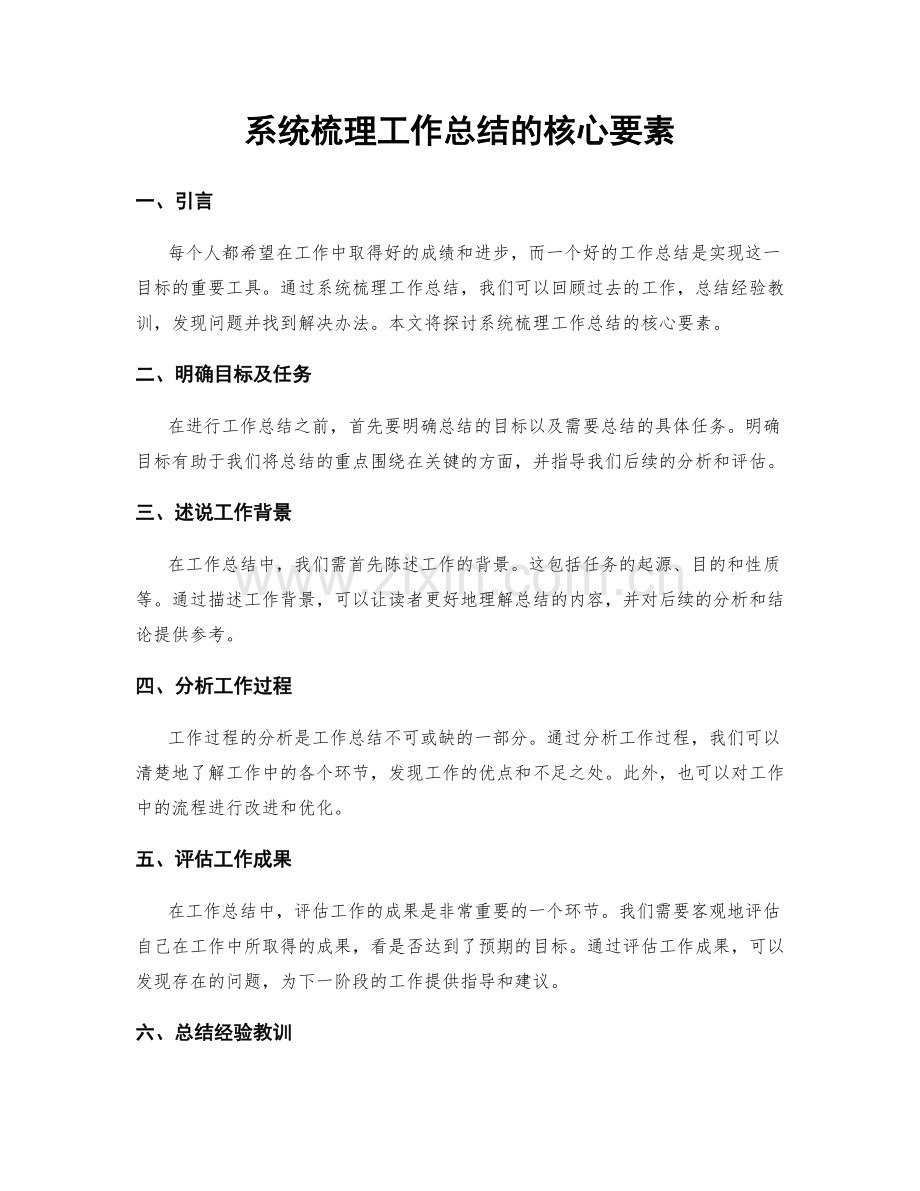 系统梳理工作总结的核心要素.docx_第1页