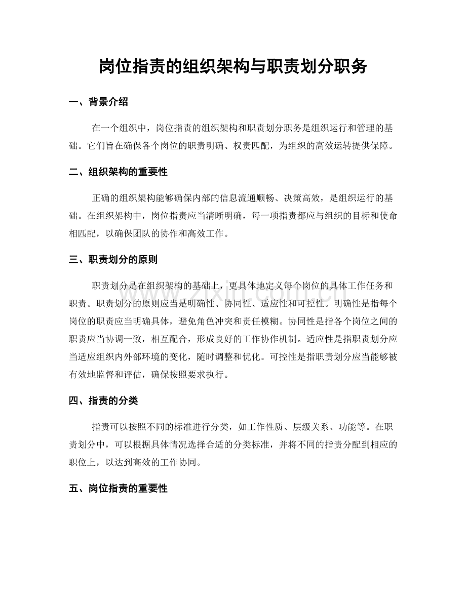 岗位职责的组织架构与职责划分职务.docx_第1页