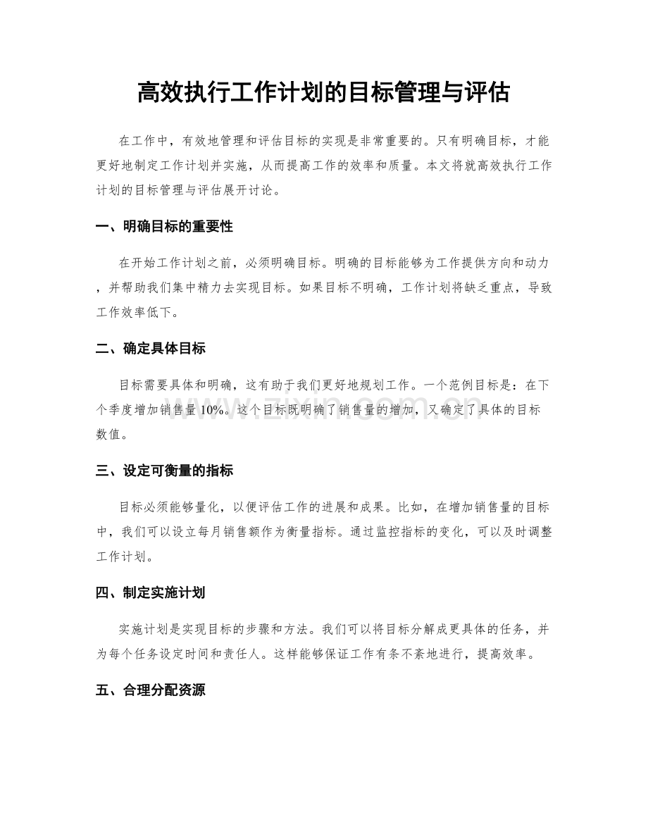 高效执行工作计划的目标管理与评估.docx_第1页