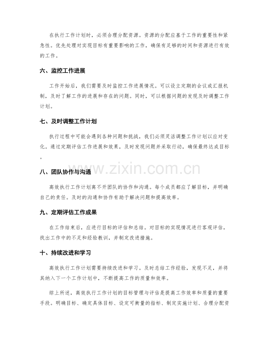 高效执行工作计划的目标管理与评估.docx_第2页