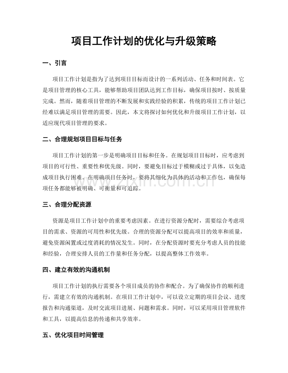 项目工作计划的优化与升级策略.docx_第1页