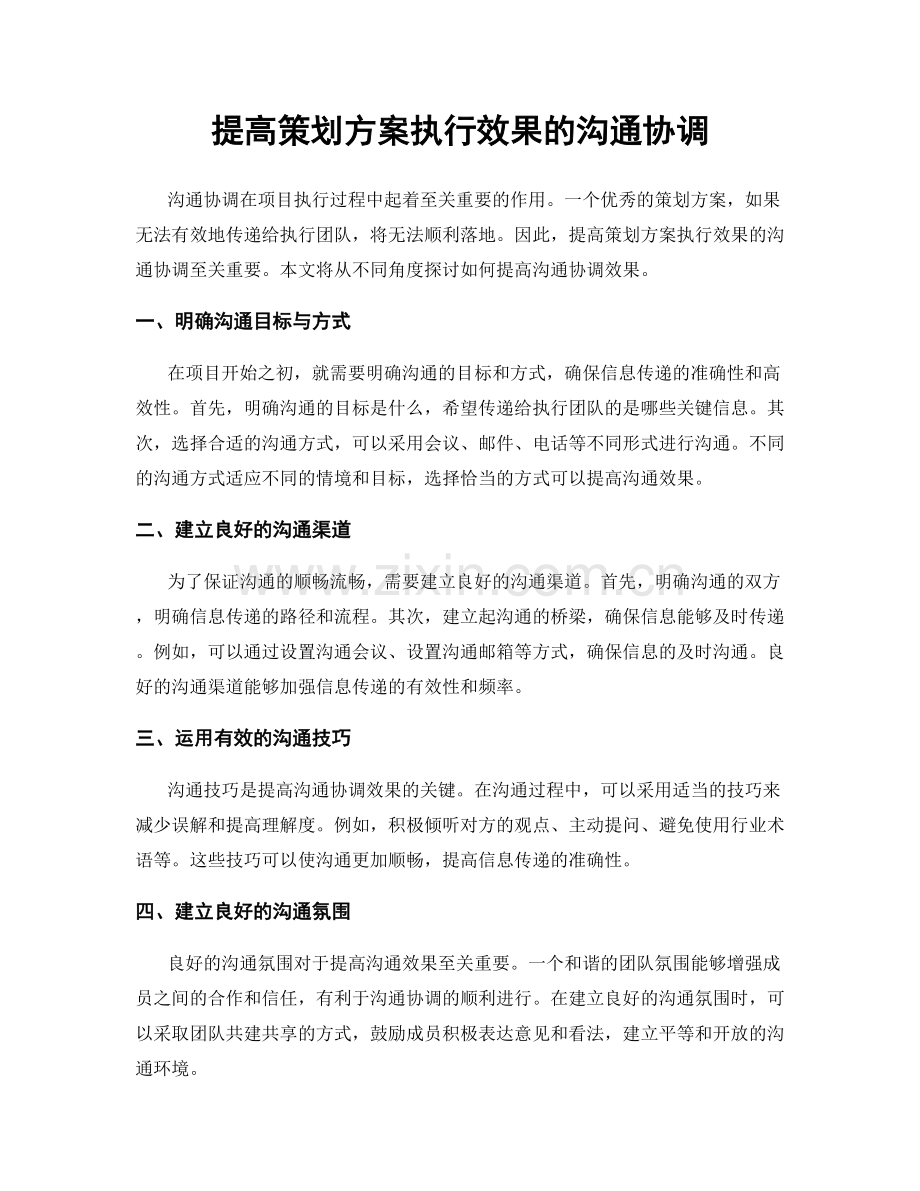 提高策划方案执行效果的沟通协调.docx_第1页