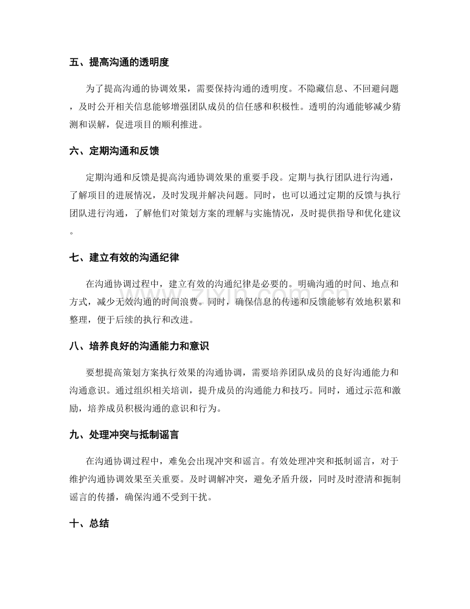 提高策划方案执行效果的沟通协调.docx_第2页