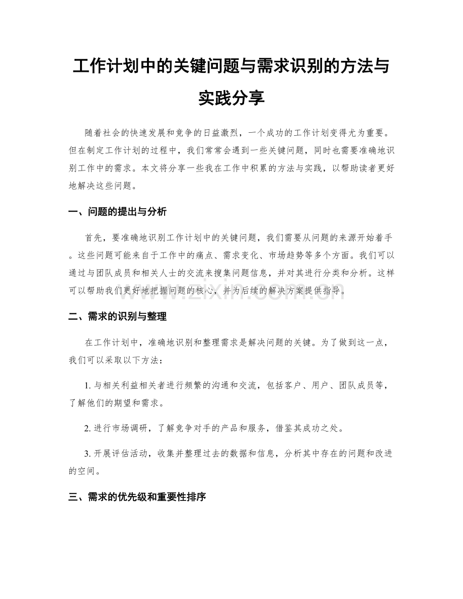 工作计划中的关键问题与需求识别的方法与实践分享.docx_第1页