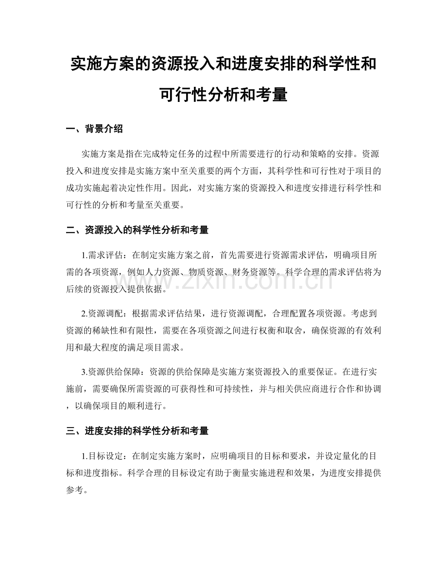 实施方案的资源投入和进度安排的科学性和可行性分析和考量.docx_第1页