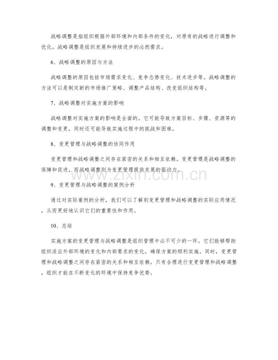 实施方案的变更管理与战略调整.docx_第2页