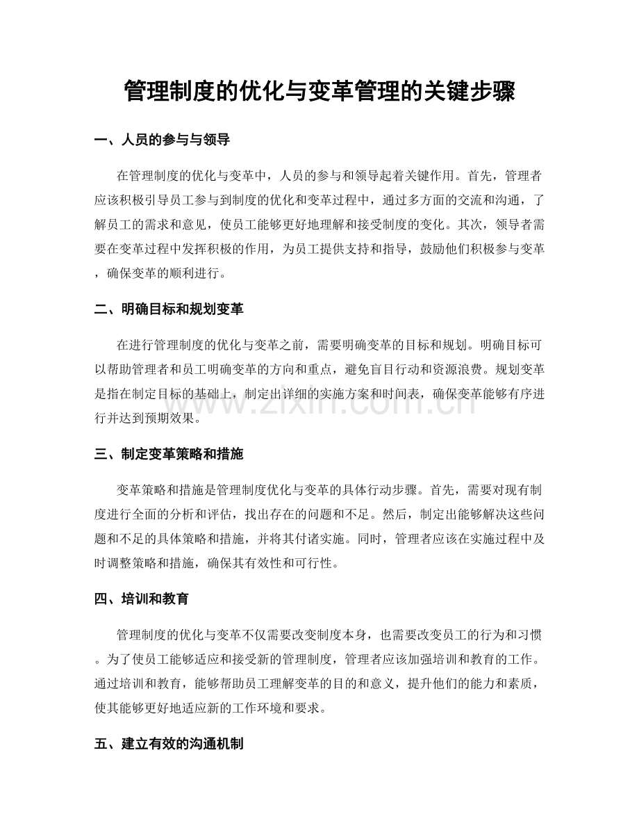 管理制度的优化与变革管理的关键步骤.docx_第1页