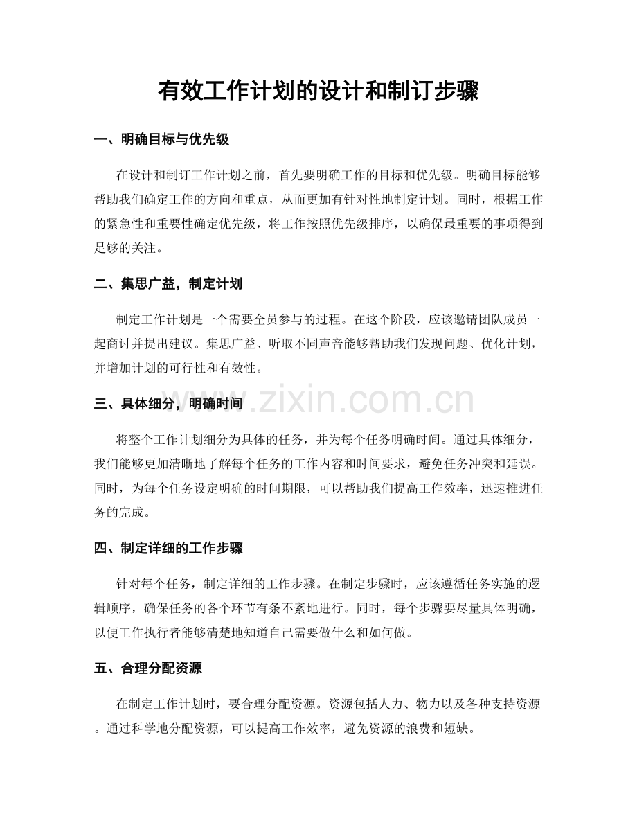 有效工作计划的设计和制订步骤.docx_第1页