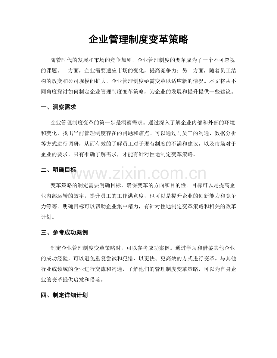 企业管理制度变革策略.docx_第1页