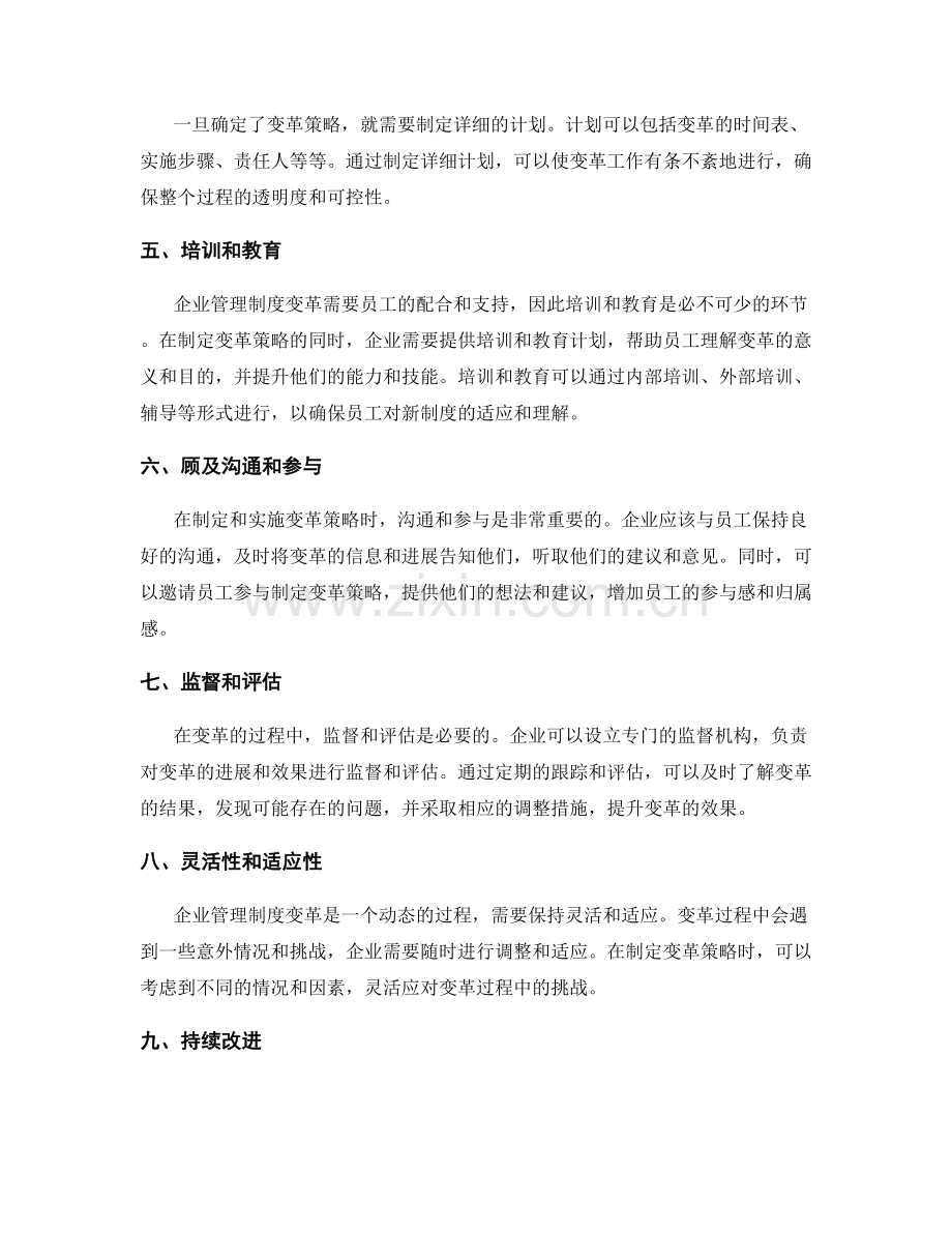 企业管理制度变革策略.docx_第2页