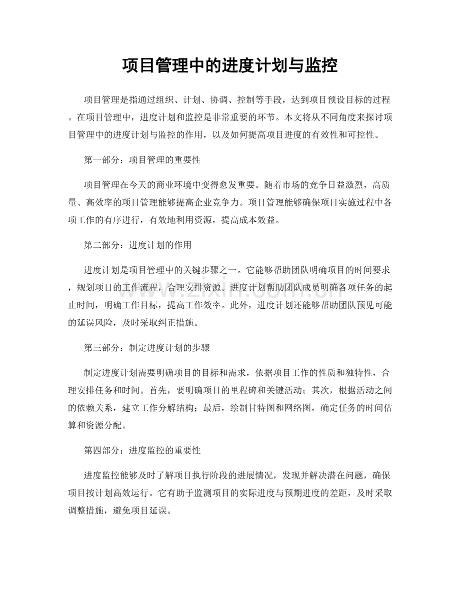 项目管理中的进度计划与监控.docx_第1页