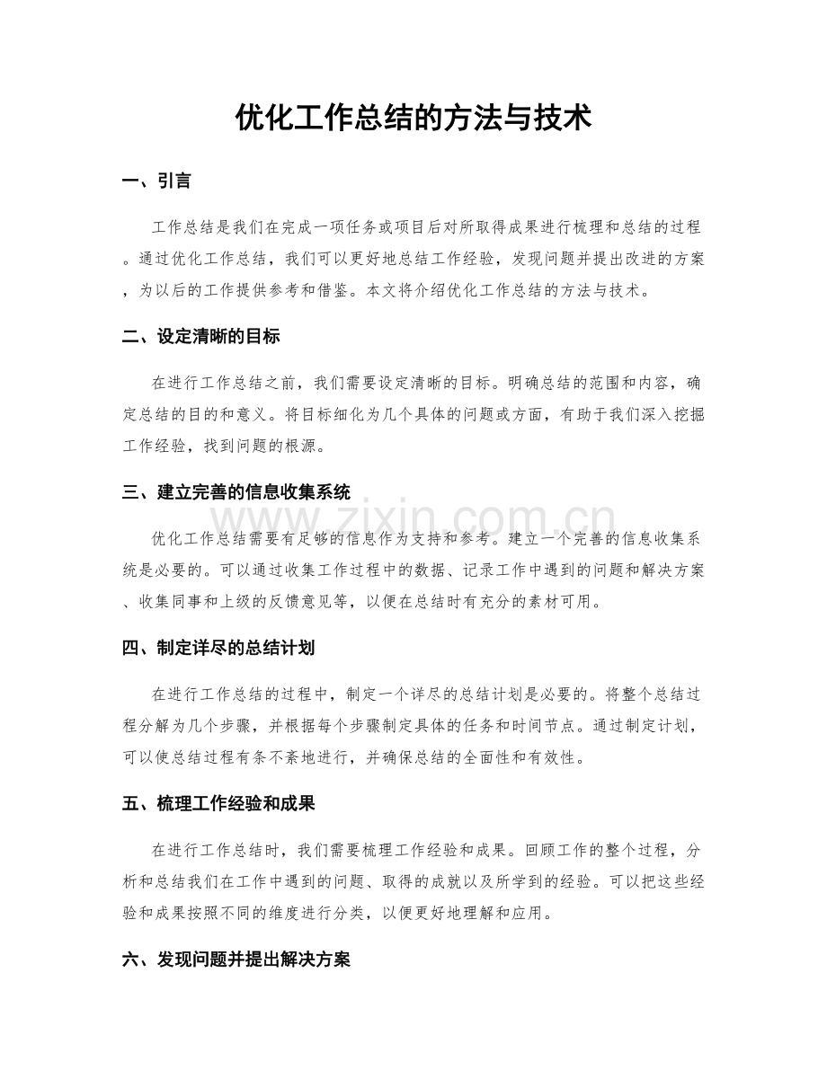 优化工作总结的方法与技术.docx_第1页