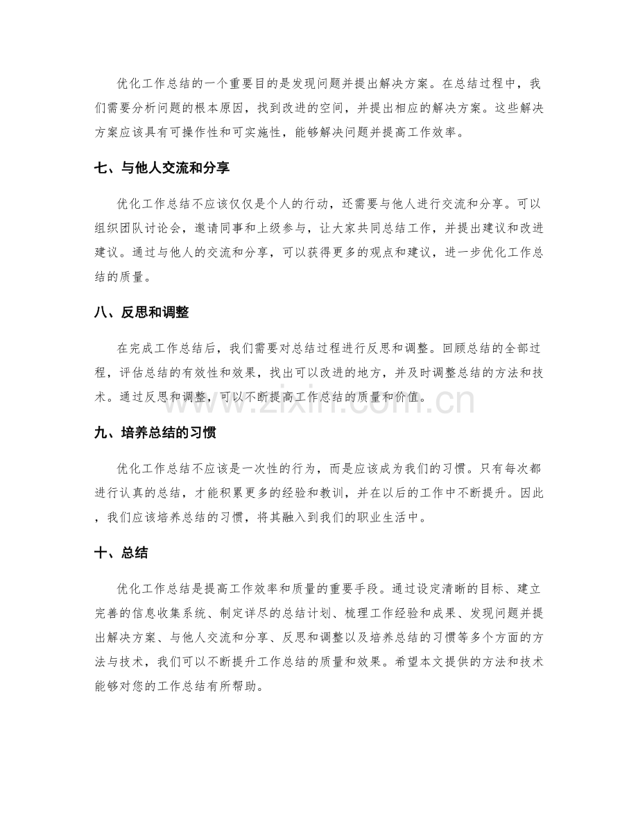 优化工作总结的方法与技术.docx_第2页